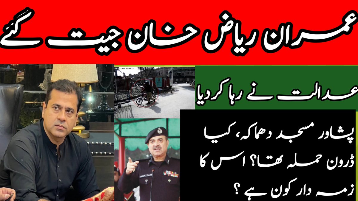 ISTVpak's tweet photo. عمران ریاض خان جیت گئے
کیا پشاور دھماکے کے بعد گورنر خیبر پختونخوا کے خلاف کارروائی ہوگی ؟
https://t.co/QriYOPsjT8 https://t.co/GC2LSgLccH