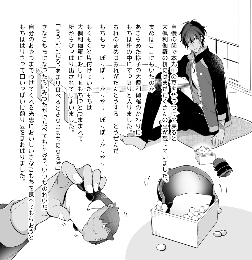 節分のもち!
※もちのまにまにから再録(文:鹿の子さん) 