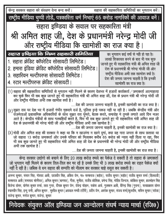 #सहारा की सहकारिता समितियों का भुगतान जल्द से जल्द केंद्र सरकार करवाए नही तो लाखो लोग आत्महत्या कर लेंगे
देश भर में हजारों लोग अभी तक आत्महत्या कर लिए है