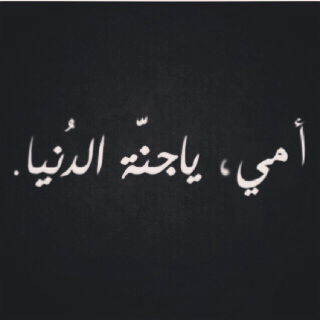 khaledksa10's tweet photo. اللهم ارحم أمي و اغفر لها اللهم لا تحرمها شيئاً من نعيم الجنة اللهم انها احسنت إلينا وكانت لنا خير أم فاجزها عنا خير الجزاء اللهم اجعلها من أسعد السعداء بجوارك وأسكنها الفردوس الأعلى من الجنة . 
💔
وجميع موتى المسلمين
 #ساعه_استجابه https://t.co/ZkvRq86XkG