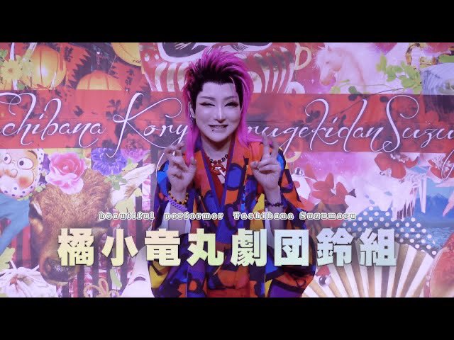 橘小竜丸劇団鈴組website Website Twitter