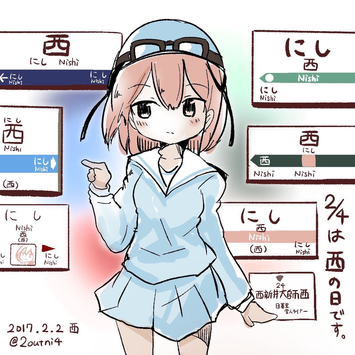 きょう2月4日は西の日です。にしさんの日です。 