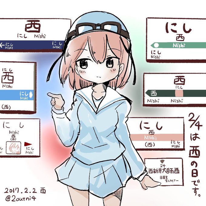 きょう2月4日は西の日です。にしさんの日です。 