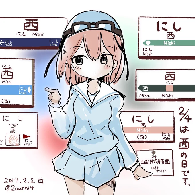 きょう2月4日は西の日です。にしさんの日です。 
