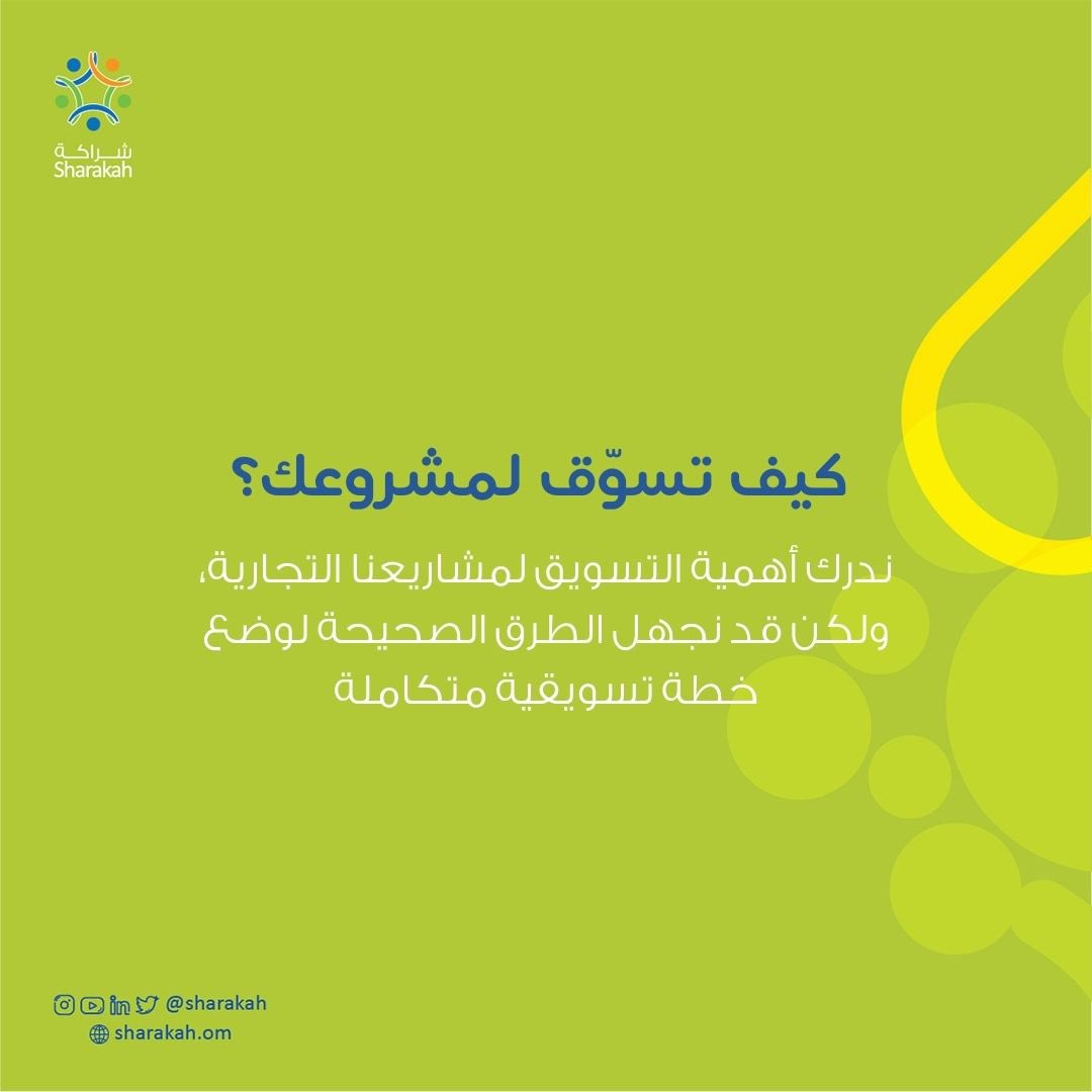 Sharakah's tweet photo. لا تنسون تفعلوا الإشعارات للجزء القادم من كيف تسوق لمشروعك ⏰
#marketyourbusiness
#beyond_financing
#continous_support
#startuplife
#رواد_شراكة https://t.co/YhESeVpslE