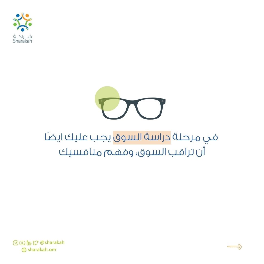 Sharakah's tweet photo. لا تنسون تفعلوا الإشعارات للجزء القادم من كيف تسوق لمشروعك ⏰
#marketyourbusiness
#beyond_financing
#continous_support
#startuplife
#رواد_شراكة https://t.co/YhESeVpslE
