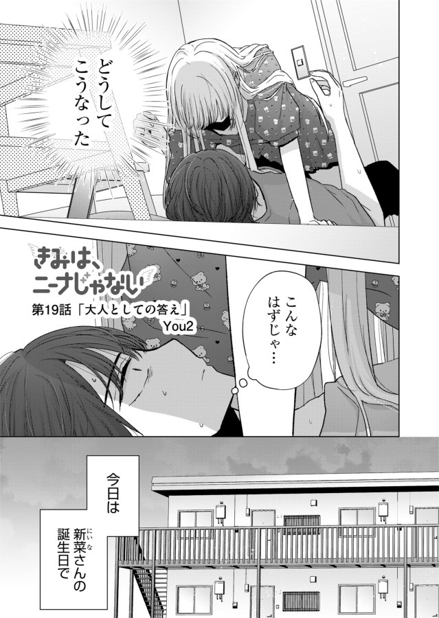 【お知らせ】
『きみは、ニーナじゃない』
本日第19話(プレミアムは第20話)配信されました!

https://t.co/zOYX23uBw6

どうしてこうなった!?な回

何卒～🌸

#GANMA!
#きみはニーナじゃない 