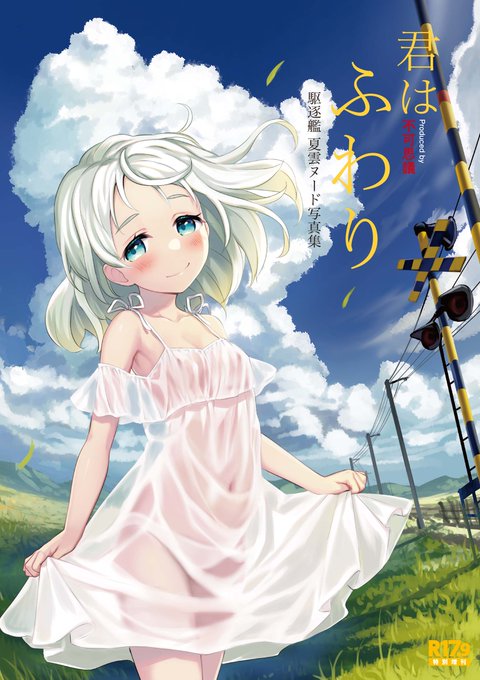 2/19「連合艦隊名古屋へ!4」の新刊のお知らせ!
素敵な表紙とデザインが上がって来ましたので、先行してアップします!!
「駆逐艦夏雲ヌード写真集(風イラスト集)・『きみはふわり』」
元ネタがわかるあなたは公安の尾行に気をつけよう。
イラストは皆村春樹さんにお願い致しました。 