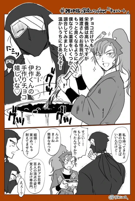 #雑伊版深夜のワンドロライ
「チョコレート」で参加させていただきました!早いけどバレンタインネタ🍫

薬草入りチョコレートはものすごく苦かったけど身体の調子はすこぶる良かったし愛情もたっぷり入ってたので何だかんだで嬉しかった310さん 