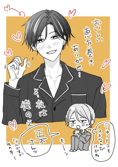 節分の日も相変わらずな正木さん 
#創作BL 