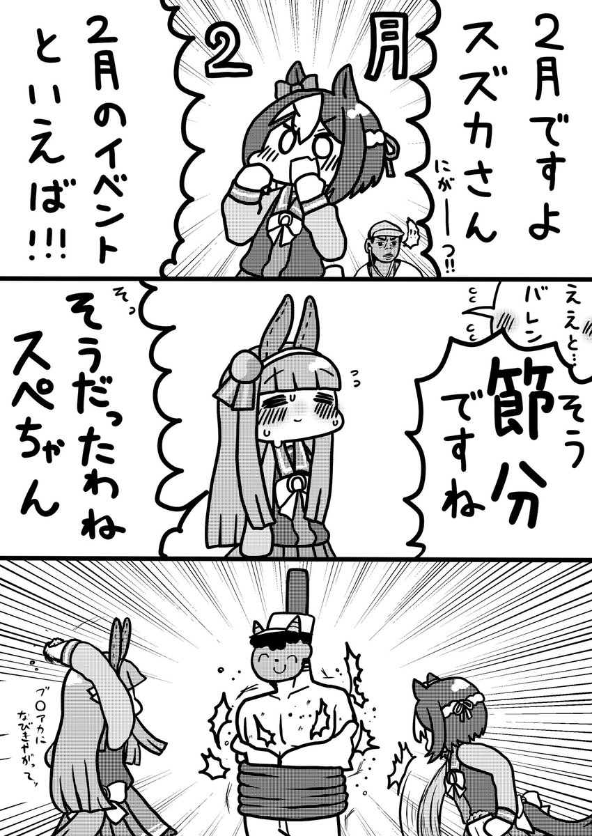 #ラクガキウマ娘 
スペとスズカと2月のお行事 