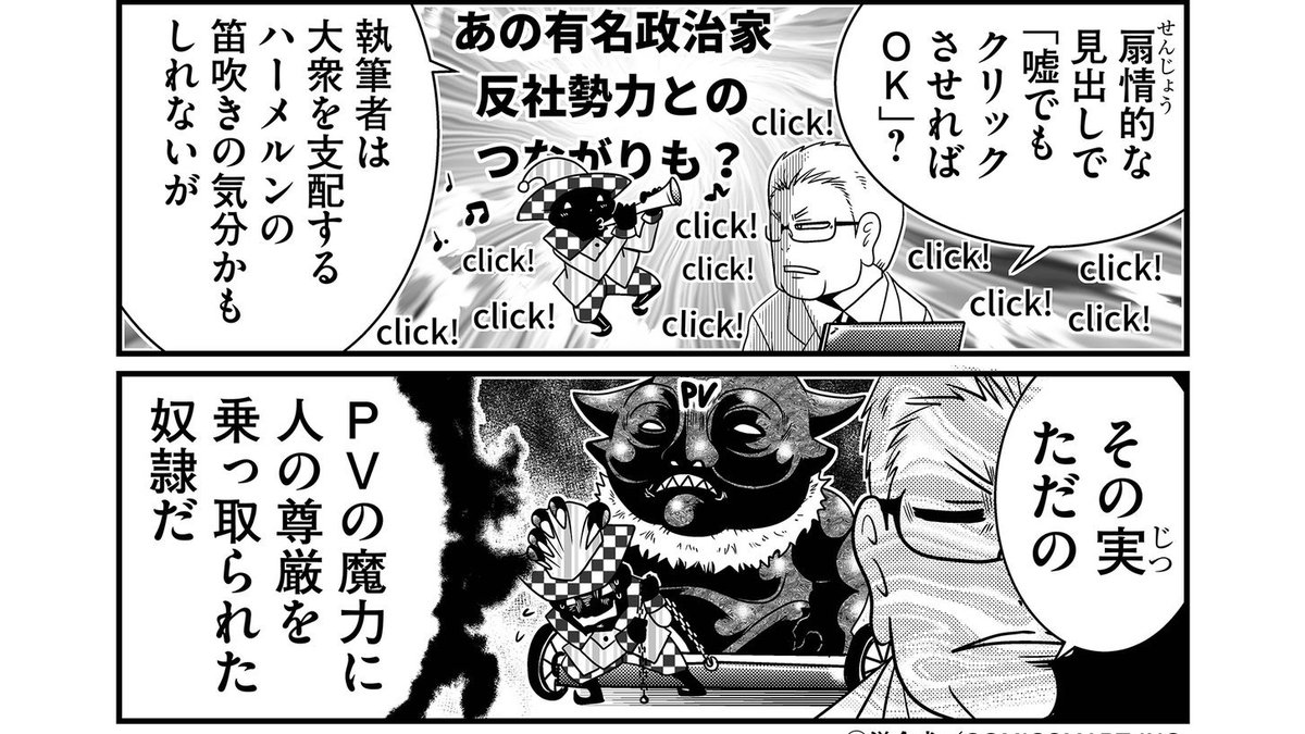 世を騒がしたり炎上してトレンド入りしたアカウントが「ひゃっひゃっひゃオレ有名人!」とか行ってたりするのは(虚勢じゃなくマジで言ってるならば)ただの奴隷状態を勘違いして喜んでるのに近い気がするんですよね。 