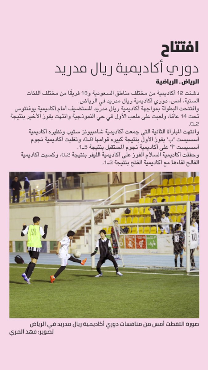 rmfsaudi's tweet photo. #خبر_اليوم @ariyadhiah

#أكاديمية_ريال_مدريد #دوري #كرة_القدم #المملكة_العربية_السعودية #الرياض https://t.co/OnUdtgtwxU
