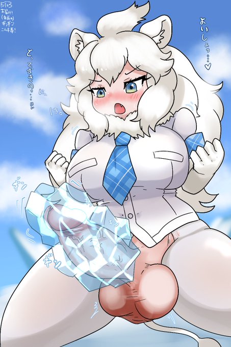 【ふたなり】
ふたなりちんぽでキンキンこん棒を作ろうとしたホワイト🦁ちゃん
どうやって作るのソレ… 