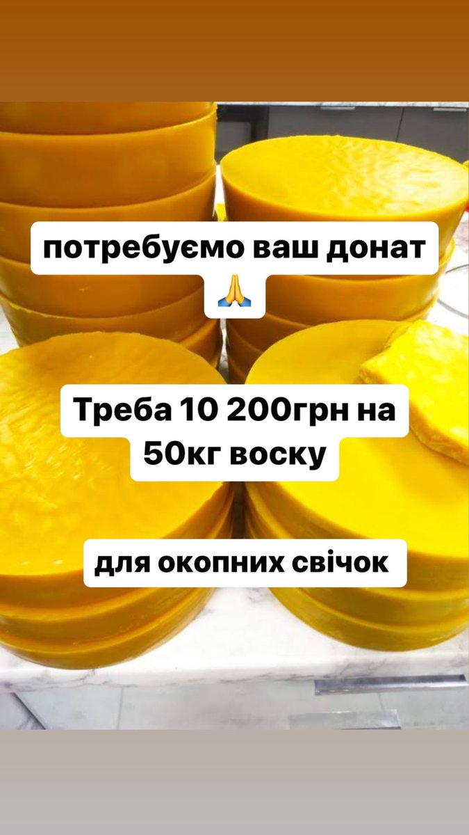 знову? знову!
вигадала, як отримати 🐝віск для окопних свічок не по 300грн, а по 204❤️
обміняю у свічкарів на парафін 1/2, їм більше матеріалу, нам дорогоцінний віск.

домовилась за 50кг, треба купити 100кг парафіну, до понеділка.

дуже прошу про ретвіт🙏
send.monobank.ua/jar/AGuXYvzoho