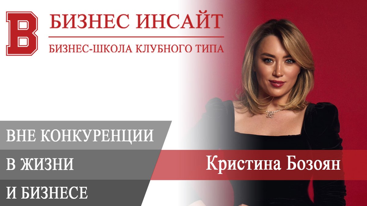 Кристина Бозоян. Как быть вне конкуренции в жизни и бизнесе

Запись вебинара «Как быть вне конкуренции в жизни и бизнесе». На вебинаре поговорим про распределение жизненных ролей, чтобы всегда была энергия и ресурсы на все.

youtube.com/watch?v=STV0Sy…