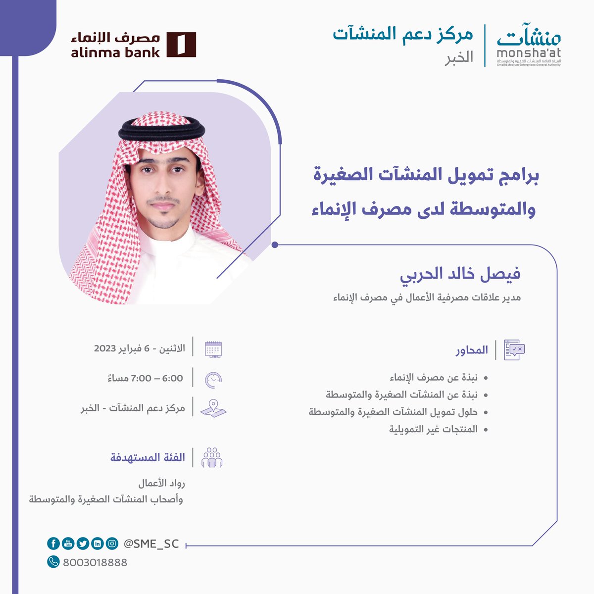 SME_SC's tweet photo. إذا كنت صاحب منشأة وتبحث عن تمويل مناسب لمنشأتك؛ #منشآت بالتعاون مع @AlinmaBankSA تدعوك لحضور لقاء: "برامج تمويل المنشآت الصغيرة والمتوسطة لدى مصرف الإنماء" مع: فيصل الحربي في #مركز_دعم_المنشآت بـ #الخبر.

للتسجيل:
https://t.co/Tdlh1qzAaW https://t.co/LQWKvwBXMU