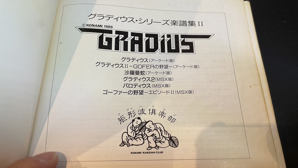 1990年にコナミから発売された「グラディウス・シリーズ楽譜集Ⅰ・Ⅱ