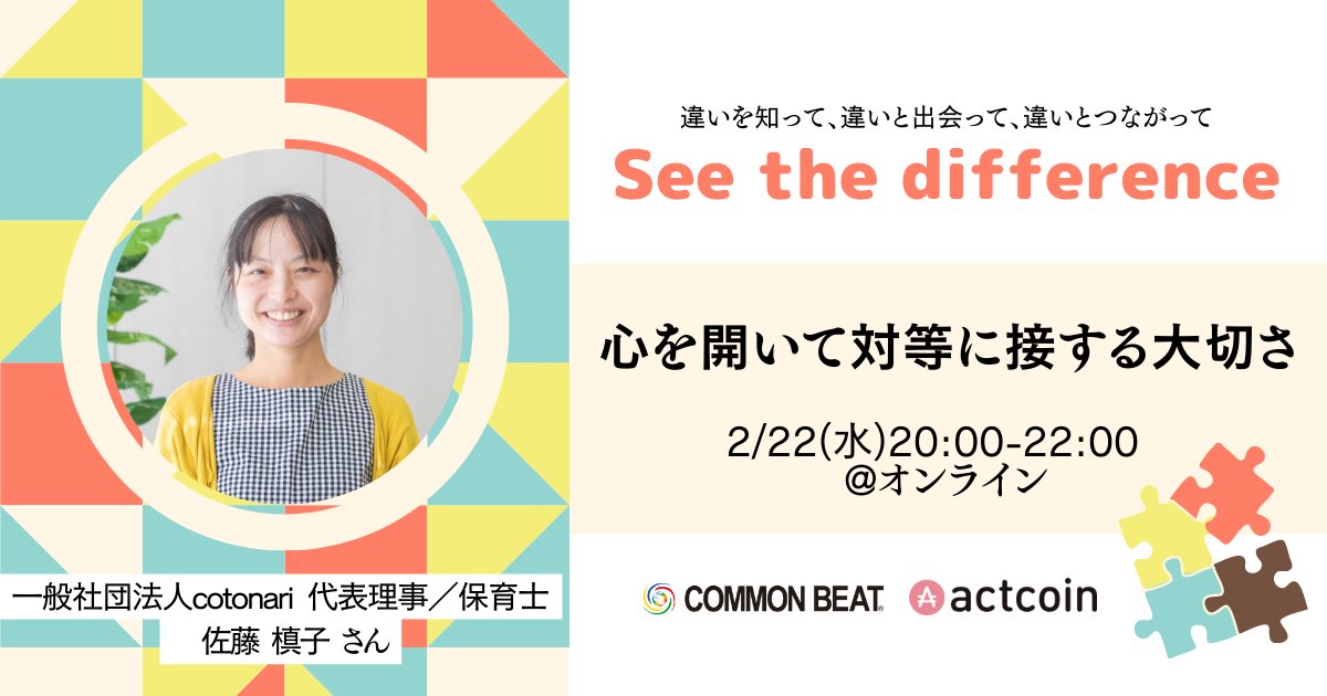 commonbeat's tweet image. ＼「See the difference〜心を開いて対等に接する大切さ〜」／
ゲストに一般社団法人cotonari 代表理事の佐藤槙子さんをお招きします。「児童発達障害」「外国人」「子育て」などのテーマに興味ある方はぜひ遊びにきてください！

2/22(水)20-22時
commonbeat.org/events/51920/
#seethedifference