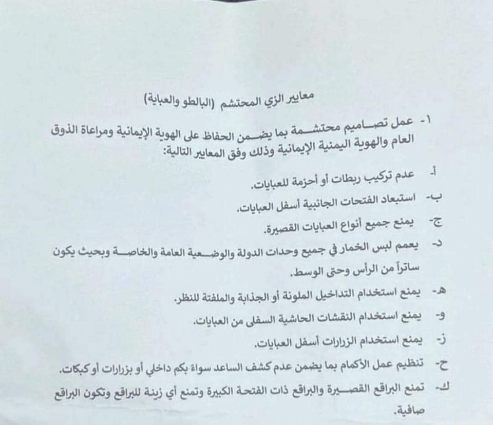معايير وشروط البالطو للنساء من قبل مليشيا الحوثي الخمينية في #صنعاء 😂😂