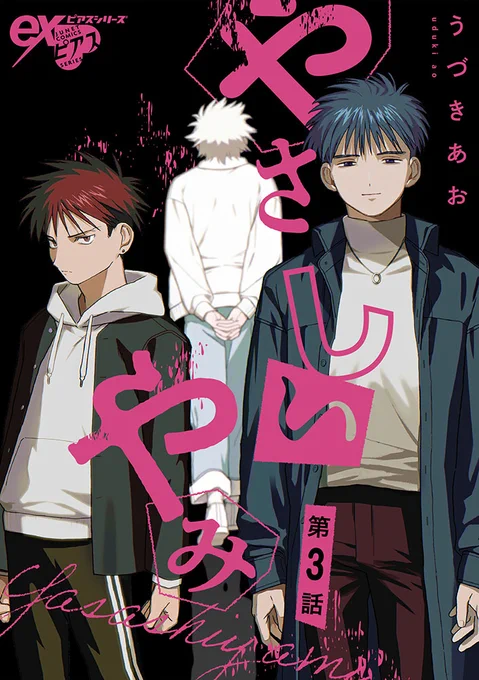 【お知らせ】
ジュネット様・exピアスシリーズにて連載中の
BL漫画「やさしいやみ」第3話が
本日2/4(土)より各電子書店様で配信開始です。
よろしくお願いいたします。
https://t.co/syW8w1TCtW 