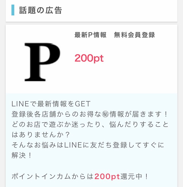 LINEで最新情報をGET
各店舗からのお得な㊙情報が届きます！

どのお店で遊ぶか迷ったり悩んだりすることはありませんか？
お悩みは友だち登録してすぐに解決
最新P情報
無料会員登録でインカムから200ptプレゼント

ポイントインカム
招待コード💝
rbf881404410
3,000ptと1,000円分の
アマギフ貰える