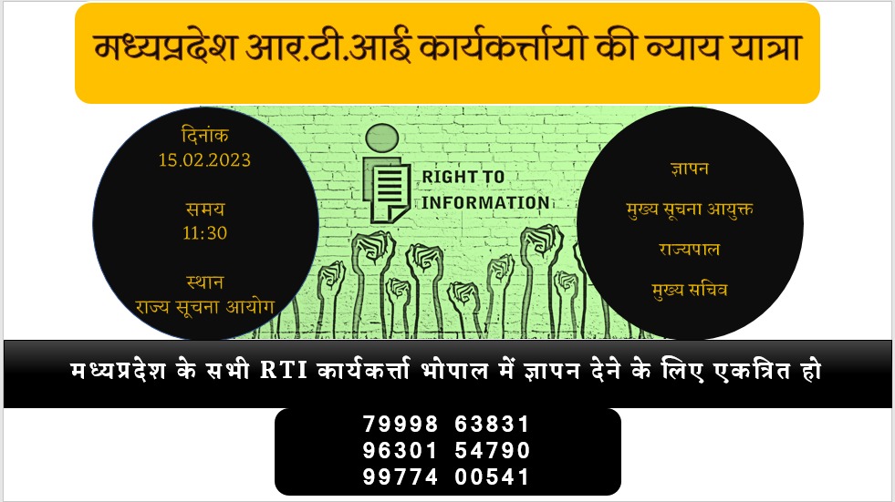 #RTI_बचायो_अभियान
#भोपाल_पहुँचो
#GyapanAbhiyan 

जितने लोग पहुच सके जरूर पहुचे .....दिनाँक #15_फरवरी_2023 

समय 11 : 30

स्थान #राज्य_सूचना_आयोग

आज नही जागे तो कल आपको कोई नही जगाएगा...