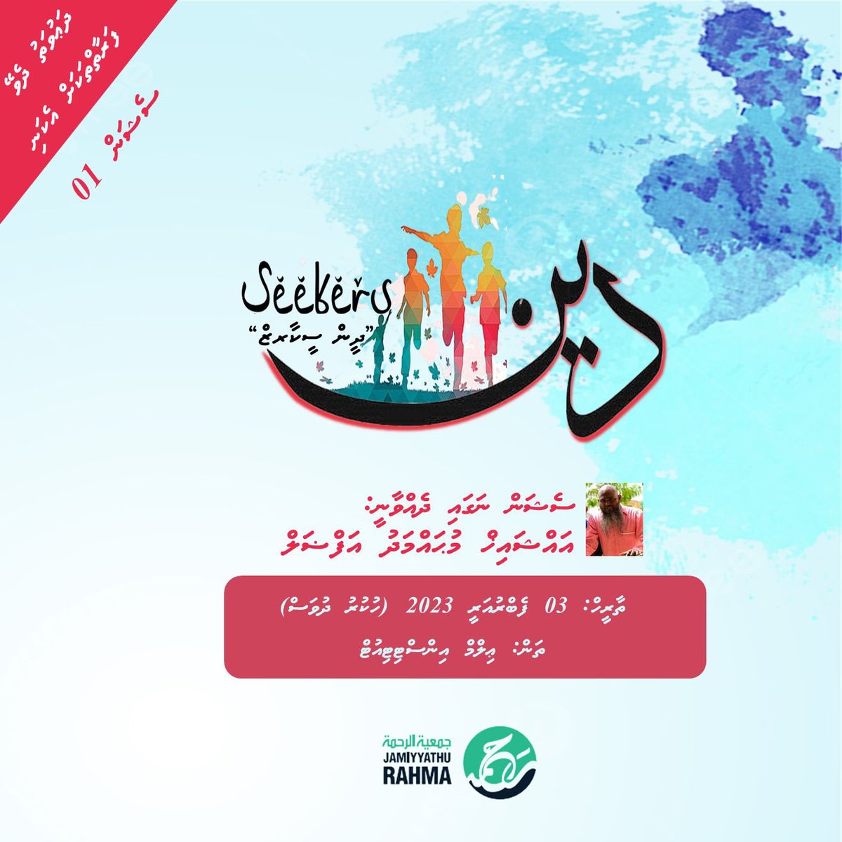 Dheen Seekers - Session 01
