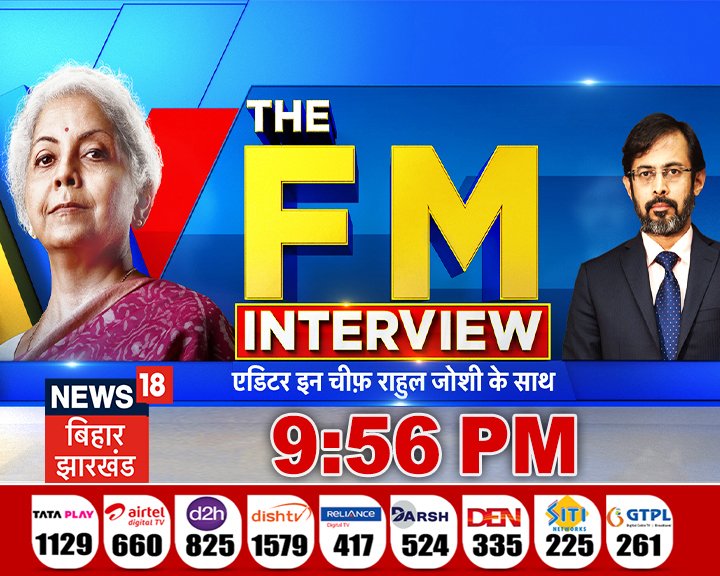News18Bihar's tweet photo. आम बजट 2023 के बाद केंद्रीय वित्त मंत्री निर्मला सीतारमण के साथ EXCLUSIVE INTERVIEW
#FMToNetwork18 https://t.co/28KAXcCPxZ