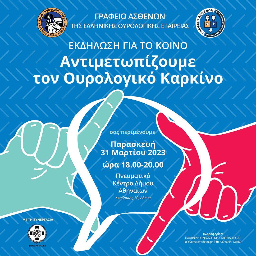Εκδήλωση για το κοινό στο Πνευματικό Κέντρο του Δήμου Αθηναίων με ομιλίες για τη σημασία της πρόληψης και της έγκαιρης διάγνωσης των ουρολογικών καρκίνων, την ενημέρωση των ασθενών, καθώς και τις ψυχοκοινωνικές διαστάσεις του ουρολογικού καρκίνου! 
Σας περιμένουμε!