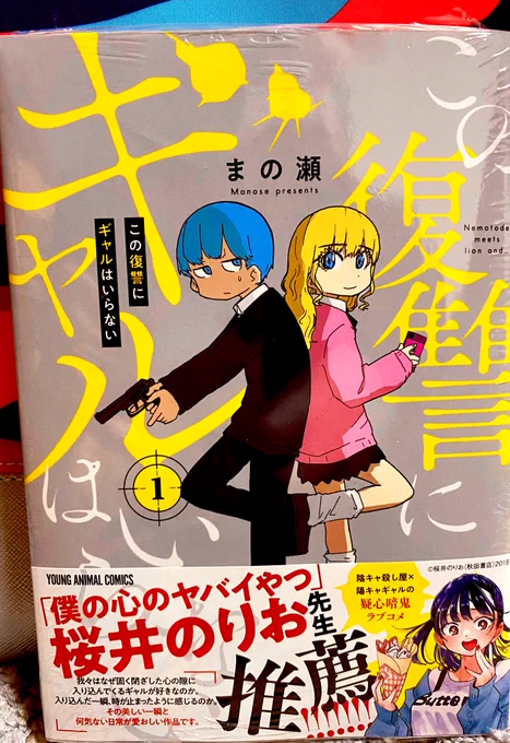 この復讐にギャルはいらない①
まの瀬先生

単行本の残りページが減るのが悲しくなるほど面白いです。
可愛いしギャグは笑っちゃうし…過去を背負う親指潰しくんが普通であることに憧れ一分一秒を必死に生きる姿はグッと来ます。そして新宮さんと出会い彼の毎日が輝き始めるのが本当たまらないのです… 