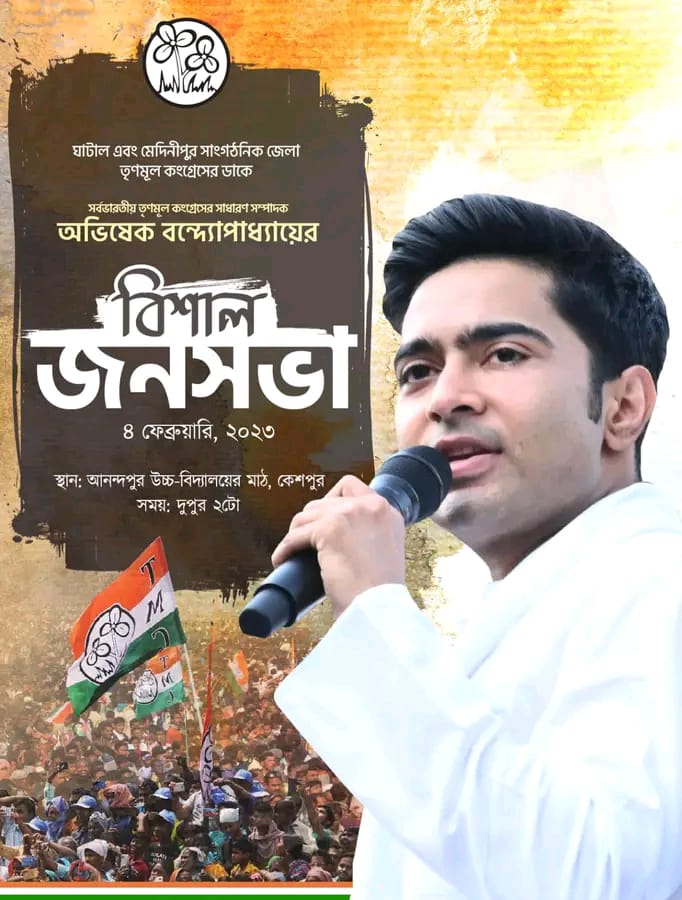 MGM4TMC's tweet photo. ফের ঘাটাল যাচ্ছেন তৃণমূল কংগ্রেসের সর্বভারতীয় সাধারণ সম্পাদক। জনসভা রয়েছে *অভিষেক বন্দ্যোপাধ্যায়ের।* আগামী ৪ ফেব্রুয়ারি ঘাটাল এবং মেদিনীপুর সাংগঠনিক জেলা তৃণমূল কংগ্রেসের ডাকে সাড়া দিয়ে কেশপুরে জনসভা করবেন দলের সর্বভারতীয় সাধারণ সম্পাদক।
#MGM4TMC https://t.co/LxUAiYVorL