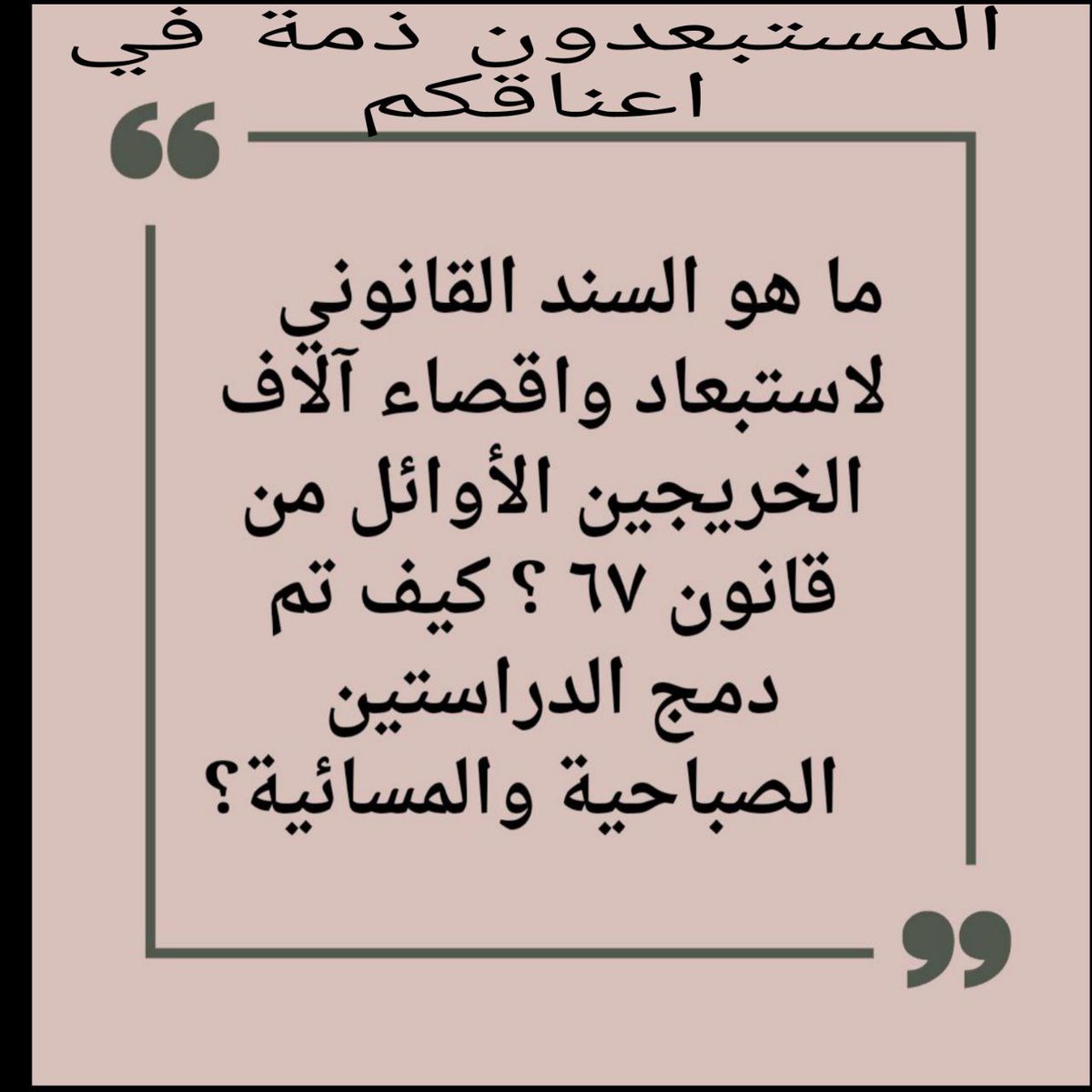 العقابية ،نور (@qabytal) on Twitter photo <a href="/IraqiPMO/">المكتب الإعلامي لرئيس الوزراء 🇮🇶</a> <a href="/mohamedshia/">محمد شياع السوداني</a> #الاوائل_المستبعدين_من_الامانة_العامة
الدائرة القانونية للأمانة العامة سرقت حقوقنا باجتهادها بتفسير قانون ٦٧ ودمج الدراستين الصباحية والمسائية وأخذ الأعلى معدلا ونناشدك بأسم العلم والإنسانية ان تعيد حقوقنا <a href="/IraqiPMO/">المكتب الإعلامي لرئيس الوزراء 🇮🇶</a> <a href="/mohamedshia/">محمد شياع السوداني</a> #الاوائل_المستبعدين_من_الامانة_العامة
الدائرة القانونية للأمانة العامة سرقت حقوقنا باجتهادها بتفسير قانون ٦٧ ودمج الدراستين الصباحية والمسائية وأخذ الأعلى معدلا ونناشدك بأسم العلم والإنسانية ان تعيد حقوقنا
