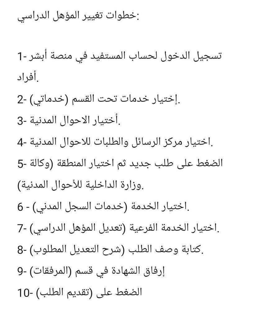 KSAEJ3's tweet photo. الأحوال المدنية:

خدمة تعديل المؤهل الدراسي متوفرة عبر منصة أبشر .

🔻 الخطوات 🔻 https://t.co/A1dnjLuW02