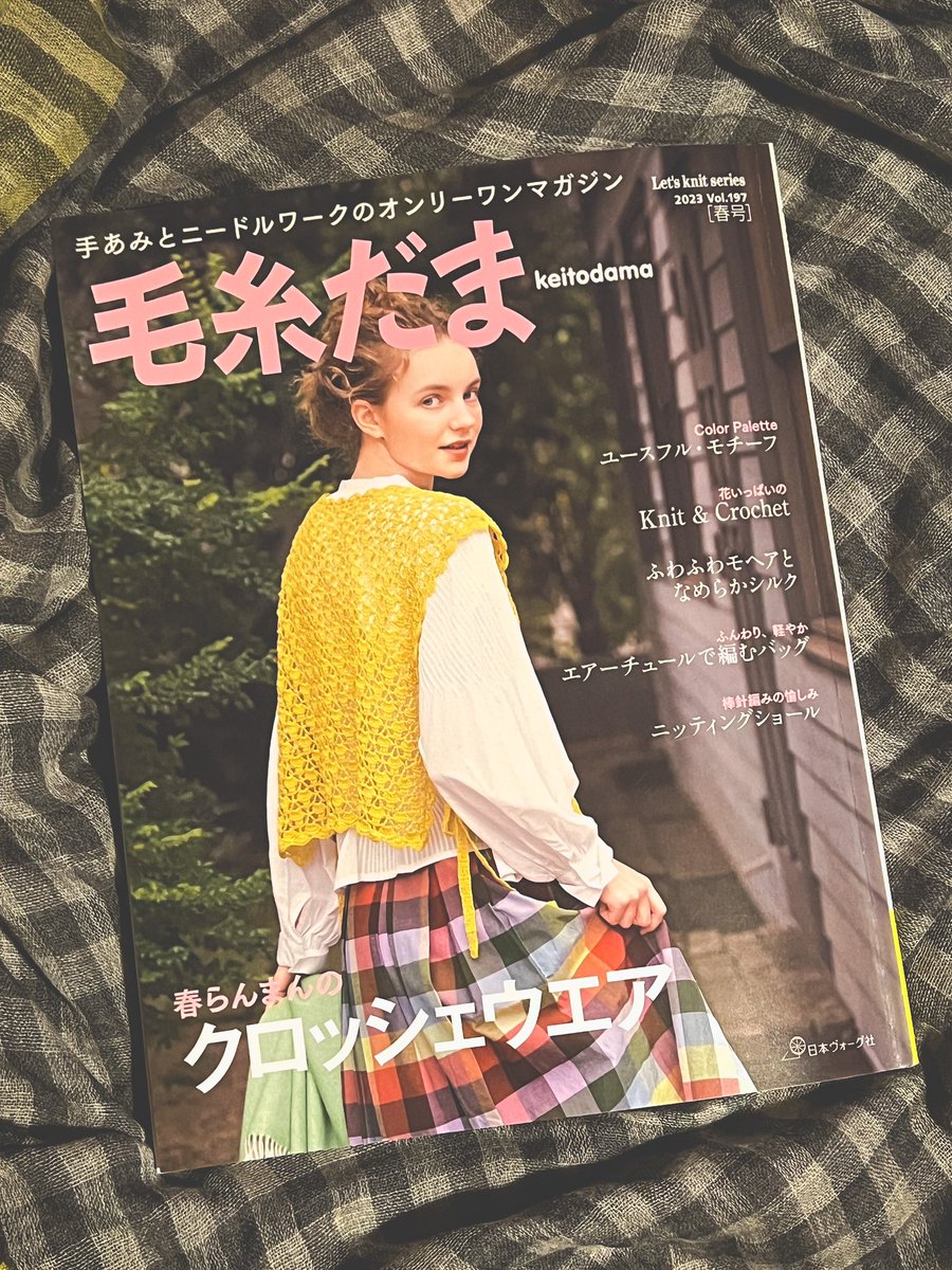 yohnKa's tweet photo. 節分👹も過ぎ、立春です!🌿🌷🌱🌺🍀
というわけで、毛糸だま春号の見本誌が届きました
巻頭の『春らんまんのクロッシェウエア』に1点ご掲載いただいております。
2月6日発売!ぜひご覧ください。
#毛糸だま #毛糸だま197
#keitodama #knitting #knit #crochet #crocheting #編み物
#yohnka https://t.co/HfomCNo2Tn