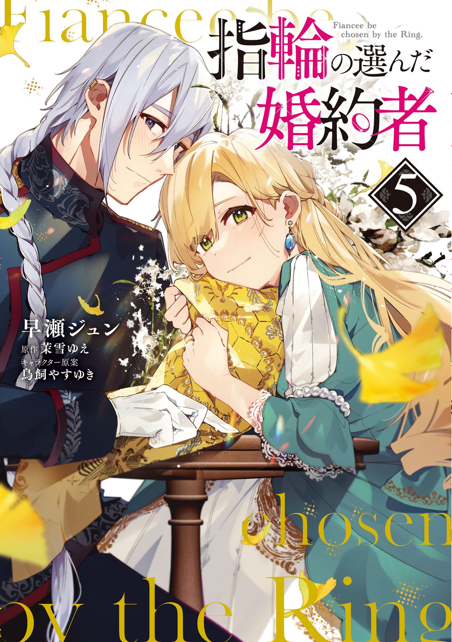 指輪の選んだ婚約者 2 指輪の選んだ婚約者 2｜無料漫画（マンガ）ならコミックシーモア