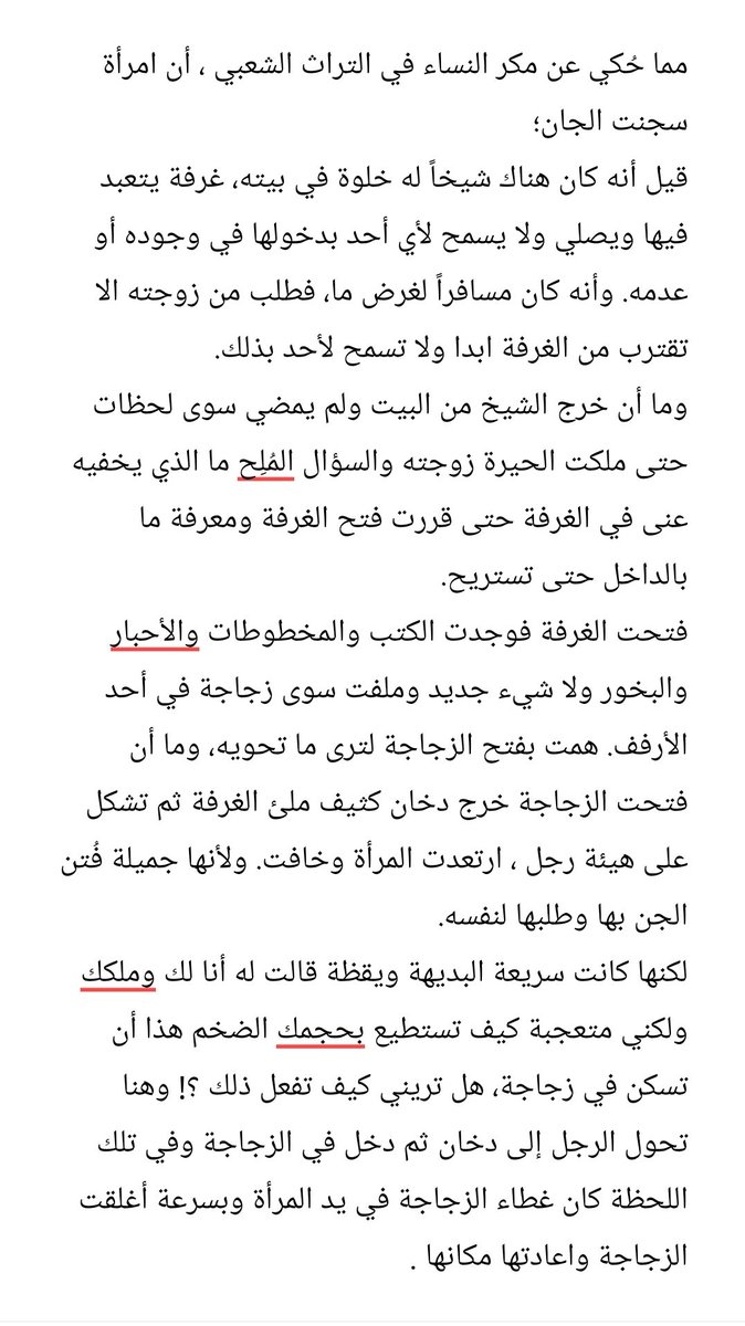focused_phrases's tweet photo. مما حُكي عن مكر النساء في التراث الشعبي ، أن امرأة سجنت الجان؛

#تراث_شعبي 
#فلكلور #حكاء #حكايات 
#عبارات_مركزة https://t.co/LKu8AMPLbx