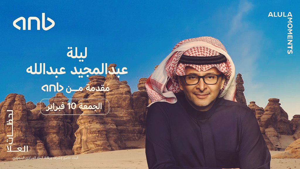 quanbritten4's tweet photo. فبراير معنا وفي العُلا غيــر! 🤩
#alulamoments
ليلة عبدالمجيد عبدالله 💙
#AlUla
احجز تذكرتك الان  🎫عبر الواتساب 
#عبدالمجيد_عبدالله https://t.co/kTkz7rCYQe