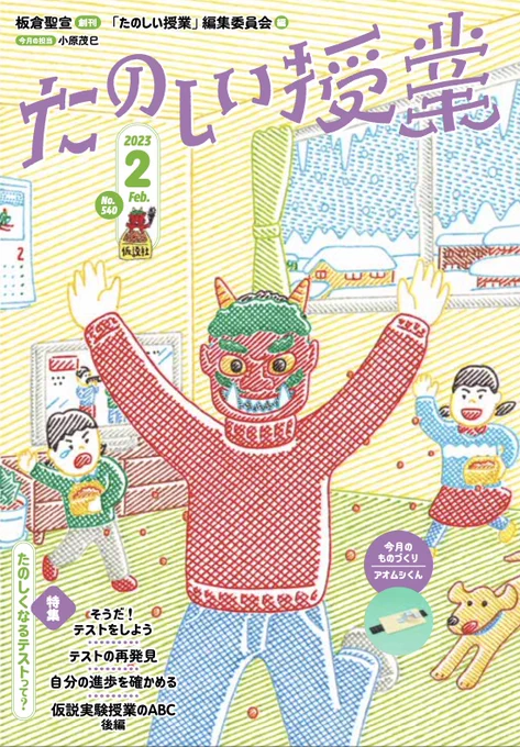 「たのしい授業 2月号」は節分でした。 