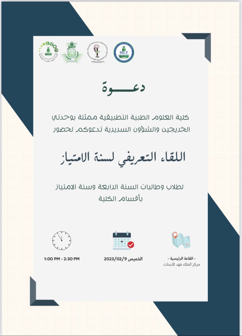 يسرنا دعوتكم لحضور اللقاء التعريفي لسنة الامتياز بقاعة المحاضرات الرئيسية بمركز الملك فهد للبحوث الطبية في تمام الساعة الواحدة ظهراً يوم الخميس ١٨ رجب ١٤٤٤هـ الموافق ٩ فبراير ٢٠٢٣م 
#CLN19
#MLT19
#RAD19
#CLN20
#MLT20
#RAD20

maps.app.goo.gl/o52bCWrSqX6yZ3…
