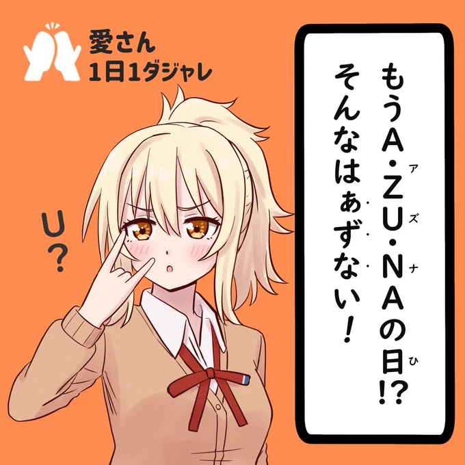 23/02/04
#愛さん1日1ダジャレ 
