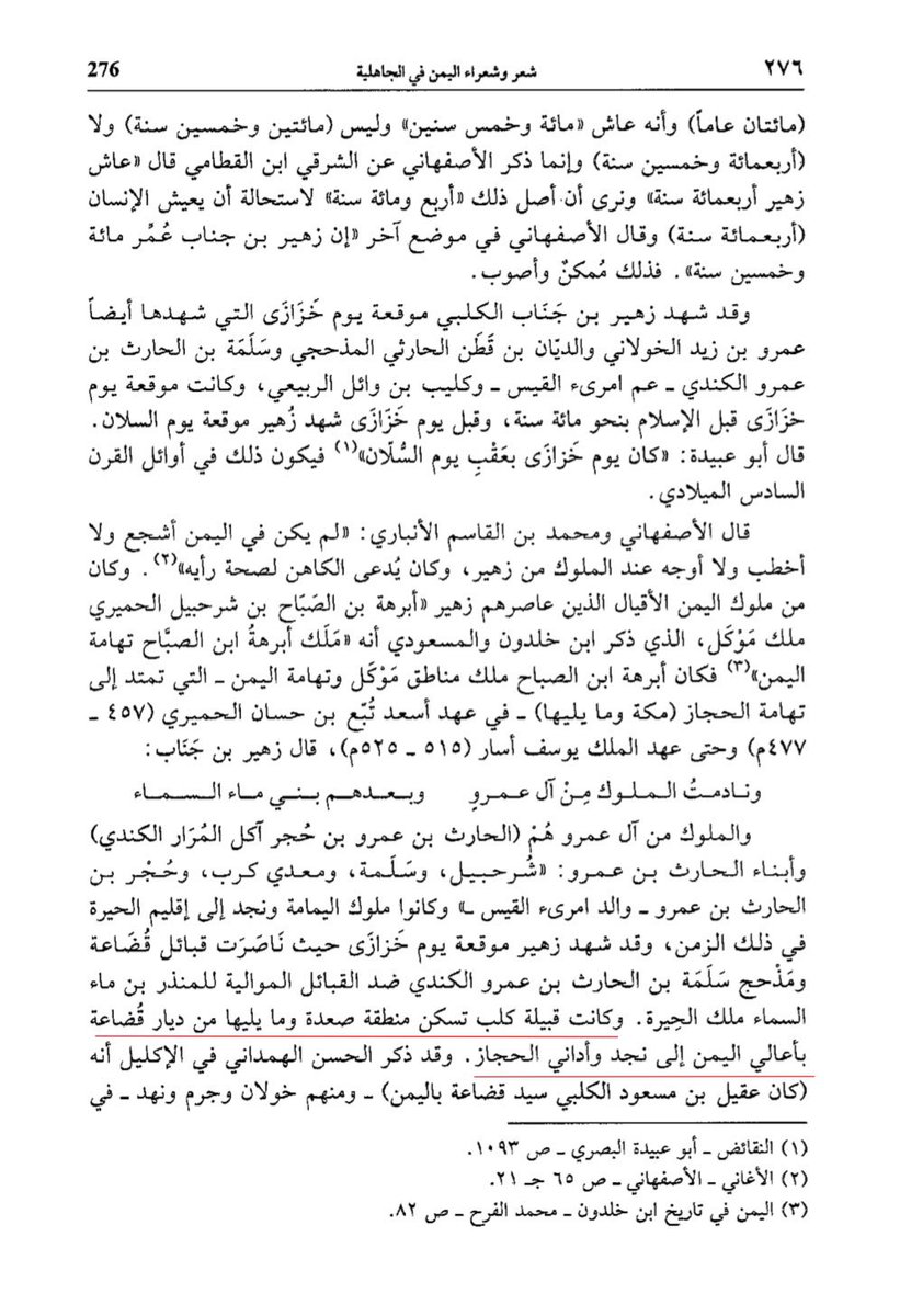 ksa_Gen7's tweet photo. كانت قبيلة كلب بن وبرة تسكن صعدة
مع ابناء عمهم قبائل خولان وقبائل قضاعة
الاخرى وقد ذكرهم الهمداني في كتاب الاكليل
الجزء الاول والعاشر حرب قبائل قضاعة
مع همدان وكان من كلب سيد قضاعة في زمنه
في اليمن وقد بقي الكثير لم يهاجرو من قبائل كلب بن وبرة في اليمن ودخلو في خولان وفي همدان https://t.co/ftL1mkyvdB