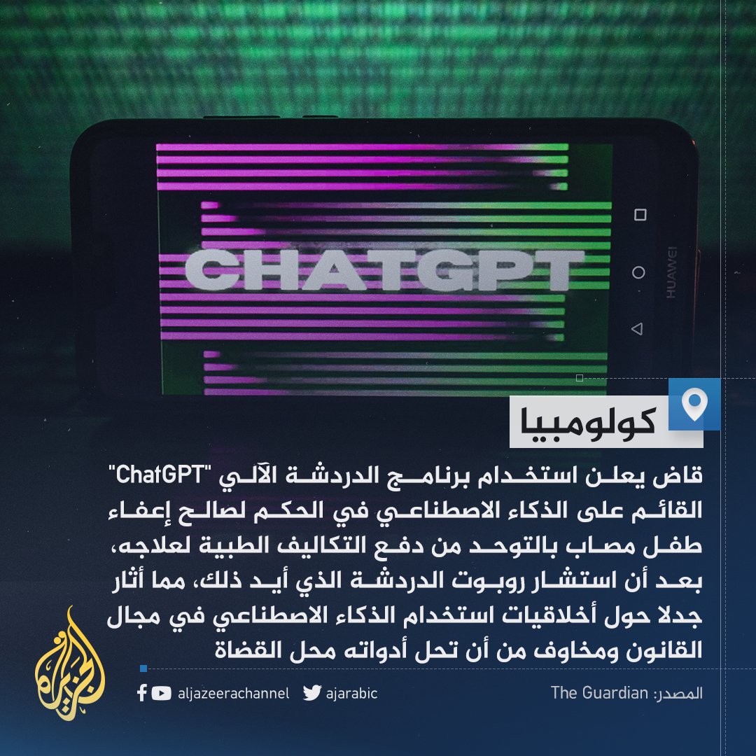 AJArabic's tweet photo. قاض في #كولومبيا يستعين بالذكاء الاصطناعي لإصدار حكم في قضية.. هل تؤيدون هذه الخطوة؟ https://t.co/P5OZiVDIIr