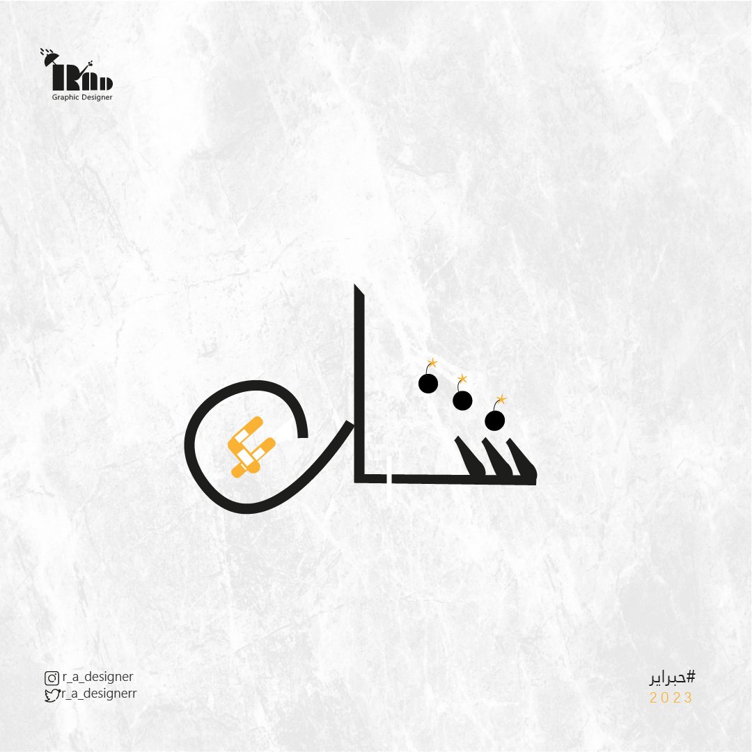 r_a_designerr's tweet image. أول مشاركة في التحدي #حبراير  الكلمة شك 🔥
#حبراير_2023

#مصممين #مصمم_جرافيك #graphicdesign #logoتصميمي #تصاميم #فبراير #graphicdesigner #graphic #مصممات #illustrator #الستريتور #جرافيك_ديزاين #جرافيكس