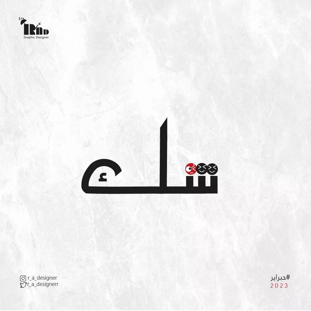 r_a_designerr's tweet image. أول مشاركة في التحدي #حبراير  الكلمة شك 🔥
#حبراير_2023

#مصممين #مصمم_جرافيك #graphicdesign #logoتصميمي #تصاميم #فبراير #graphicdesigner #graphic #مصممات #illustrator #الستريتور #جرافيك_ديزاين #جرافيكس