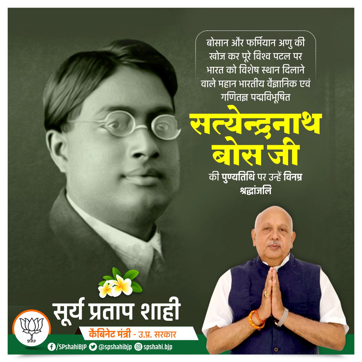 spshahibjp's tweet image. बोसान और फर्मियान अणु की खोज कर पूरे विश्व पटल पर भारत को विशेष स्थान दिलाने वाले महान भारतीय वैज्ञानिक एवं गणितज्ञ पद्मविभूषित सत्येन्द्रनाथ बोस जी की पुण्यतिथि पर उन्हें विनम्र श्रद्धांजलि। 
#SatyendraNathBose