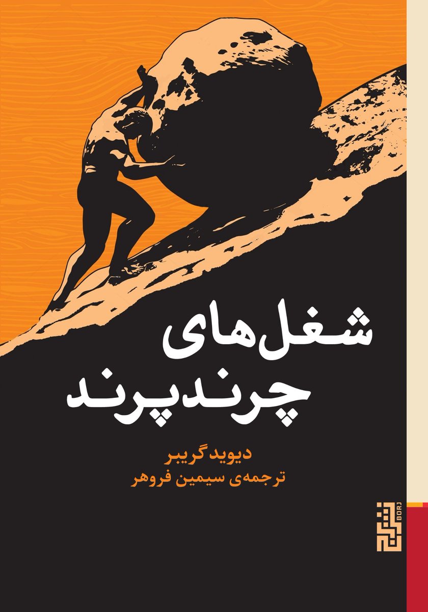 Cover for the #bullshitjobs in Farsi by Houpaa Books, Iran. I love it! with @davidgraeber