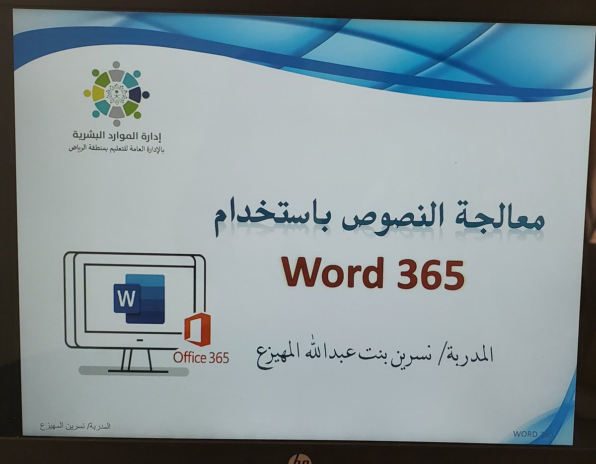 Trainer_Nisreen's tweet photo. بفضل من الله وتوفيقه أتممت تنفيذ برنامج (معالجة النصوص باستخدام word 365) ضمن الخطة التدريبية لتطوير الموارد البشرية للكادر الإداري والذي تم تنفيذه عن بُعد عبر منصةzoom على مدى 3أيام من الثلاثاء-الخميس 9-11/ 7/ 1444هـ وبحضور 57 متدرب من موظفي وموظفات إدارة التعليم بمنطقة الرياض https://t.co/SK2myd35qo