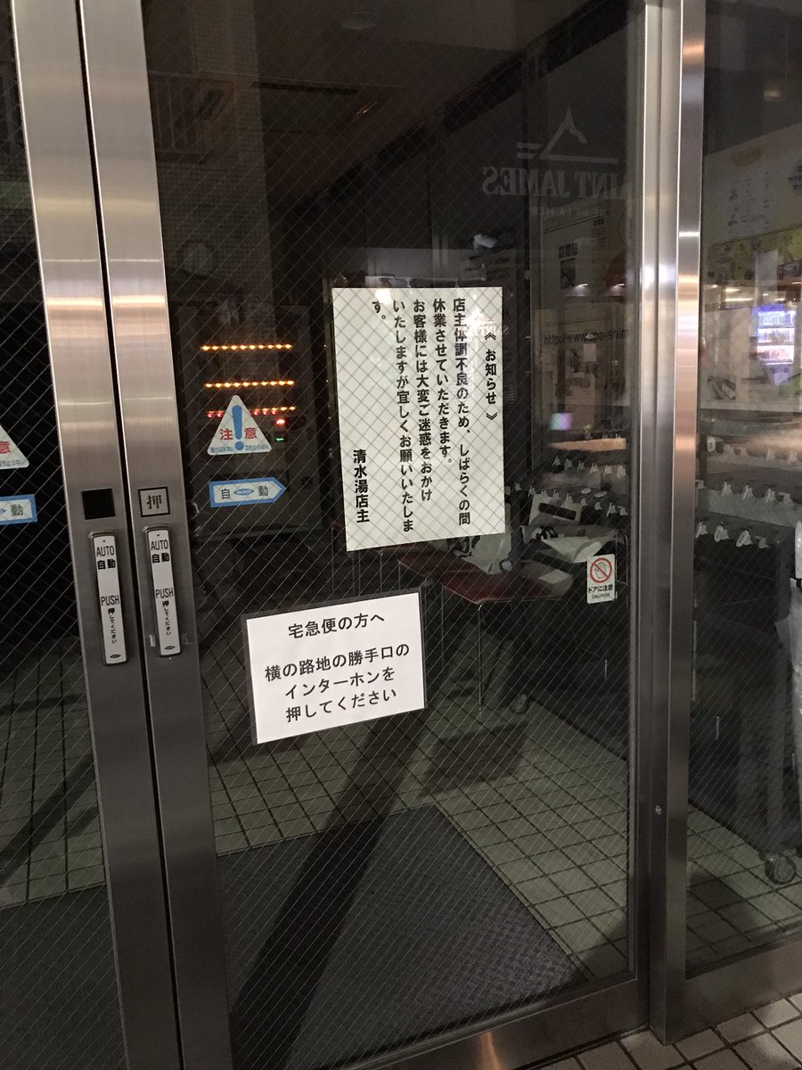 #清水湯 #心斎橋 #銭湯 #営業情報 

2023年2月4日(土)

◆最新情報◆

清水湯(心斎橋の銭湯)
2023年2月4日(土)現在
       『休業中』
営業再開は未定です。

日々、前を通りますので…
営業再開される旨のお知らせが掲示されましたら、ご報告させて頂きます。