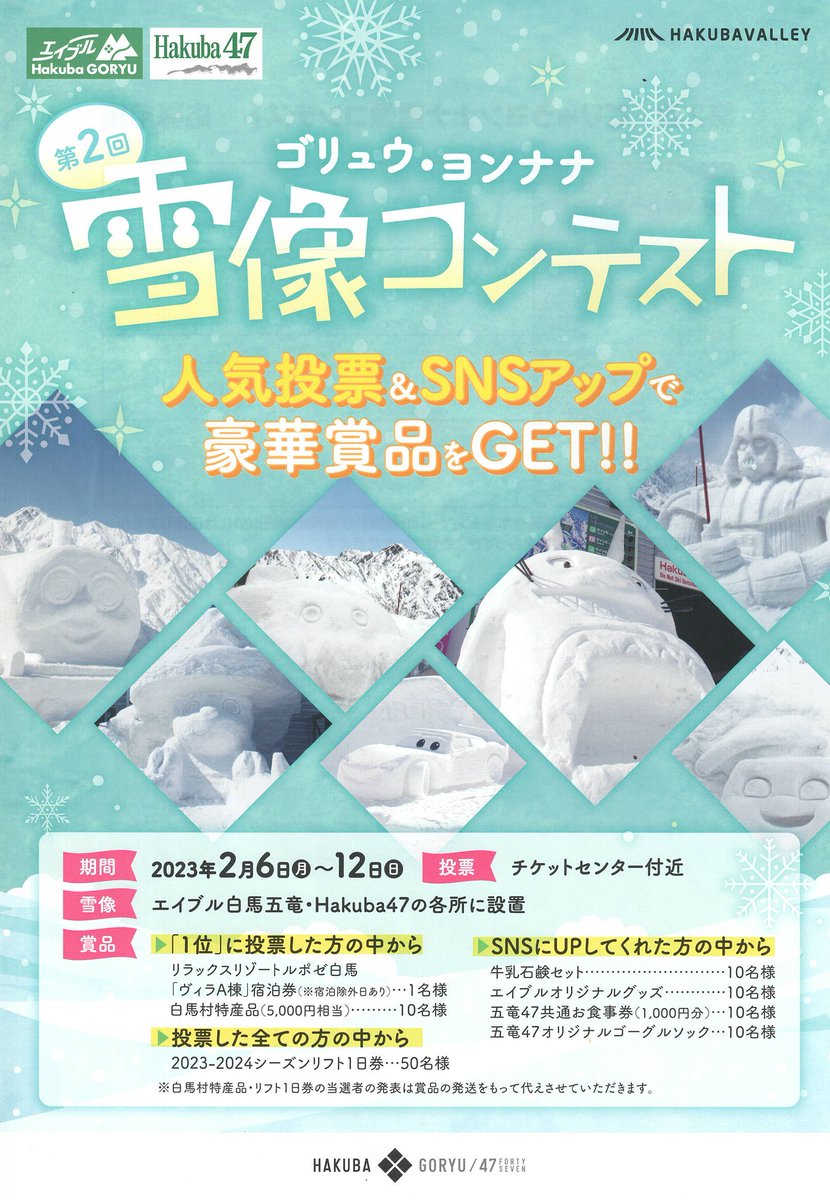 ◾️エイブル白馬五竜&Hakuba47 半額ご招待券 6枚◾️ 【公式通販】